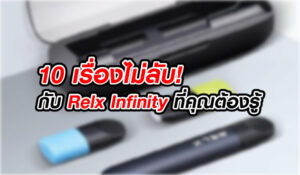 10 เรื่องไม่ลับกับ Relx Infinity ที่คุณต้องรู้