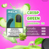 RELX INFINITY SINGLE POD CRISP GREEN หัวพอตบุหรี่ไฟฟ้า สำหรับ รีแลค ฟินฟินิตี้ พลัส และ Relx Artisan