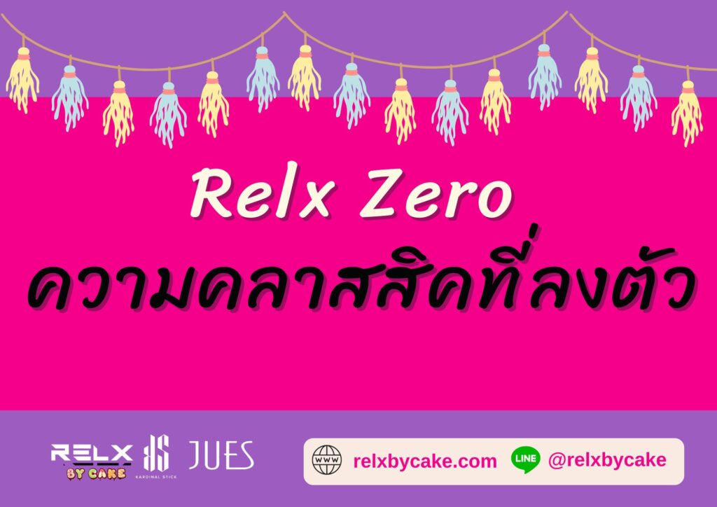 Relx Zero ความคลาสสิคที่ลงตัว