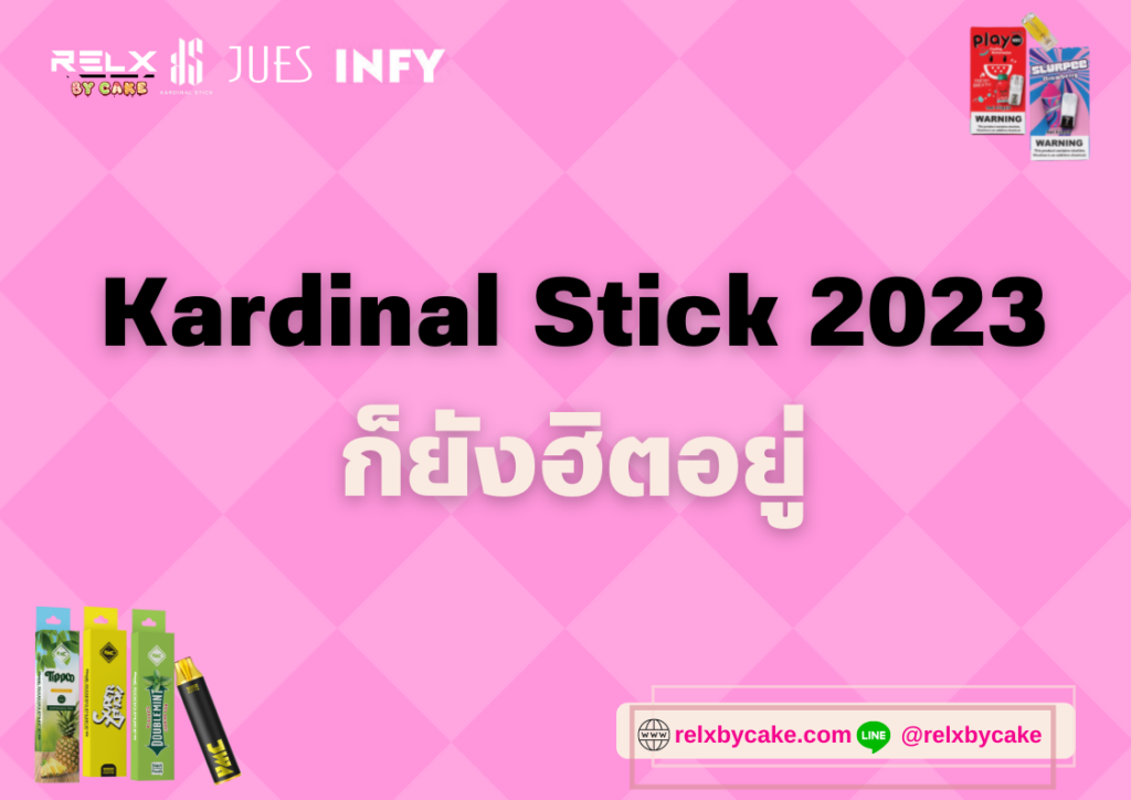สินค้าเรือธง Kardinal Stick 2023 ก็ยังฮิตอยู่