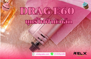 DRAG E60