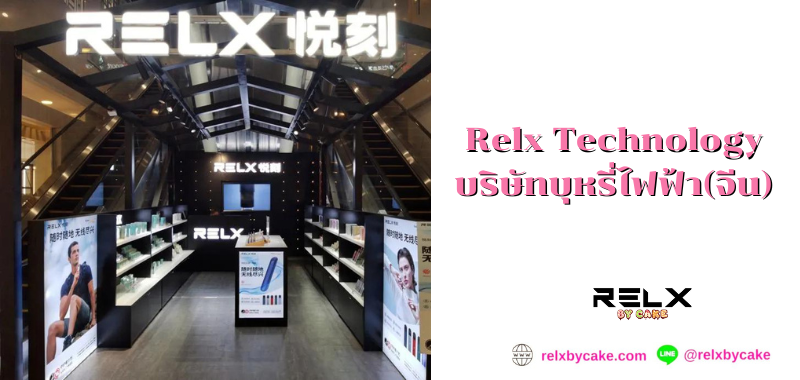 Relx Technology บริษัทบุหรี่ไฟฟ้า