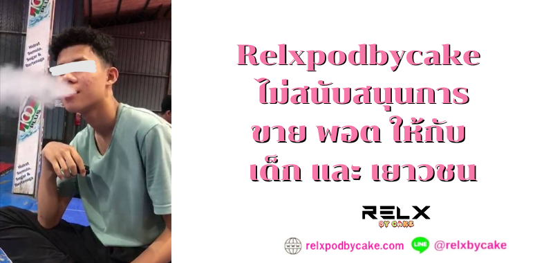 Relxpodbycake ไม่สนับสนุนการขาย พอต ให้กับ เด็ก และ เยาวชน