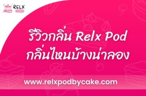 รีวิวกลิ่น Relx Pod เมื่อพูดถึงกลิ่นหรือรสชาติของ Relx Pod มันเป็นสิ่งที่คุณเลือกซื้อให้ตรงกับความพอใจของคุณ เพื่อให้คุ้มค่าที่สุด