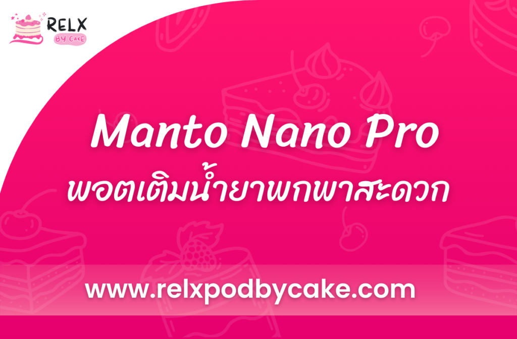 Manto Nano Pro ของแบรนด์ Rincoe เป็นพอตเติมน้ำยาที่ถูกออกแบบมาอย่างล้ำลึกเพื่อตอบสนองความต้องการของผู้ใช้ที่ต้องการความสะดวกสบายในการพกพา